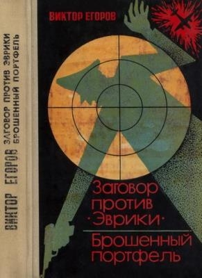 Егоров В.Г. - Заговор против «Эврики». Брошенный портфель (1969)