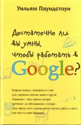 Паундстоун У. - Достаточно ли вы умны, чтобы работать в Google? (2014)