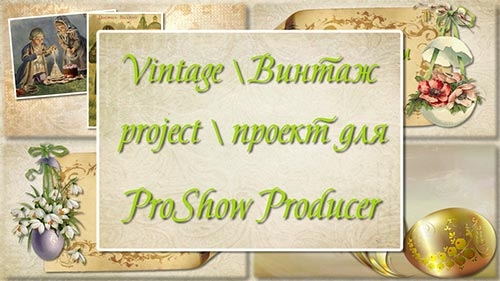 Проект для ProShow Producer - Винтаж