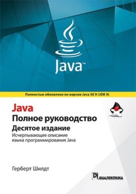 Герберт Шилдт - Java. Полное руководство. 10-е издание (2018)