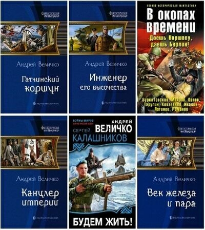 Андрей Величко - Сборник (17 книг)