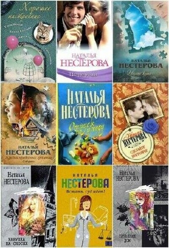 Наталья Нестерова - Сборник (57 книг)