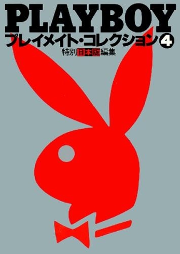 Playboy Japanese - Playmates Collection 4