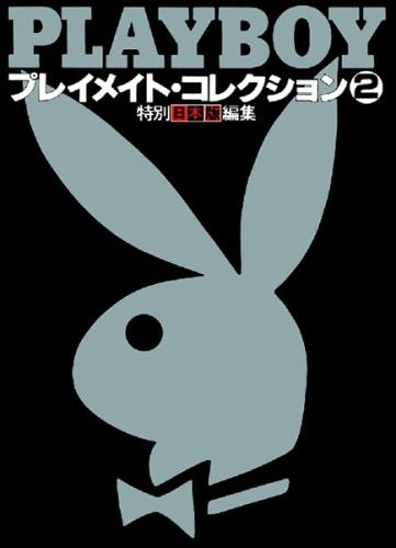 Playboy Japanese - Playmates Collection 2