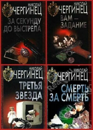 Николай Чергинец - Сборник (17 книг)