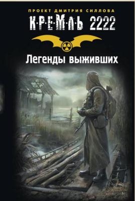 Кремль 2222 (47 книг) (2011-2018)