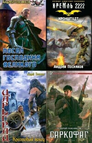 Андрей Посняков - Сборник (78 книг)