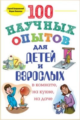 Сергей Болушевский, Мария Яковлева - Опыты для детей и взрослых (2 книги) (2012-2018)