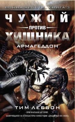 Чужой против Хищника (19 книг) (2016-2019)