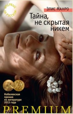Элис Манро - Собрание сочинений (10 книг) (2014-2018)