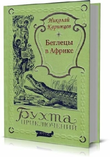 Николай Каринцев - Сборник (11 книг)