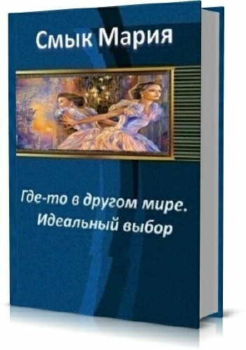 Мария Смык - Сборник (5 книг)