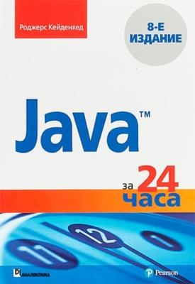 Роджерс Кейденхед - Java за 24 часа, 8-е издание (2019)
