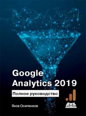 Яков Осипенков - Google Analytics 2019. Полное руководство (2019)