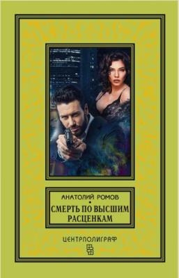 Анатолий Ромов - Смерть по высшим расценкам (2018)