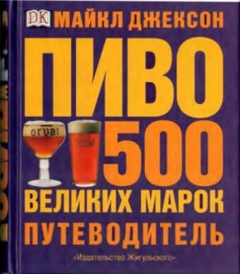 Майкл Джексон - ПИВО: 500 великих марок. Путеводитель (2003)