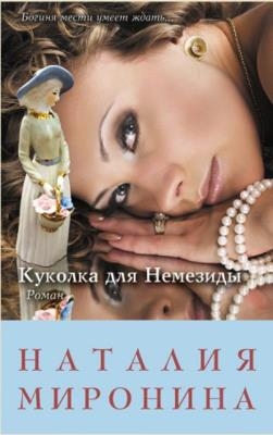 Наталия Миронина - Собрание сочинений (25 книг) (2013-2019)