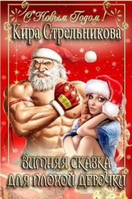 Кира Стрельникова - Собрание сочинений (73 книги) (2013-2019)
