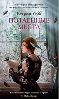 Кэтрин Уэбб - Собрание сочинений (9 книг) (2014-2019)