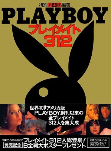 Playboy Japan - 312 Playmates 1980