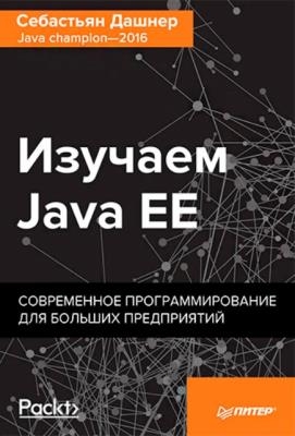 Себастьян Дашнер - Изучаем Java EE. Современное программирование для больших предприятий (2018)