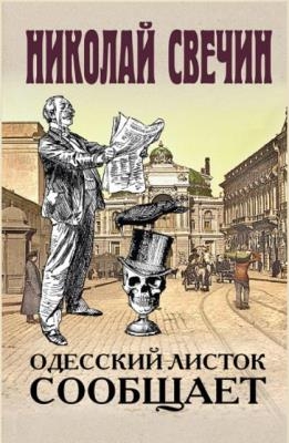 Николай Свечин - Сыщик Его Величества (25 книг) (2008-2020)