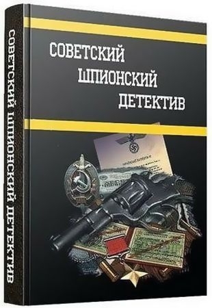 Антология - Серия книг из цикла «Советский шпионский детектив» (1927-1993)
