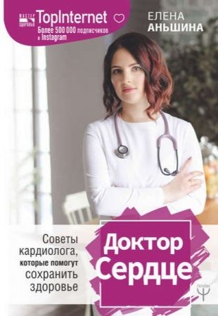 Елена Аньшина - Доктор Сердце. Советы кардиолога, которые помогут сохранить здоровье (2020)