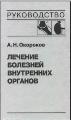 Александр Окороков - Диагностика и лечение болезней внутренних органов (13 книг) (1997-2005)
