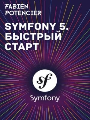 Symfony 5. Быстрый старт (2020)