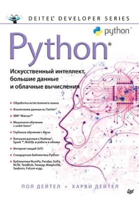 Пол Дейтел, Харви Дейтел - Python: Искусственный интеллект, большие данные и облачные (2020)