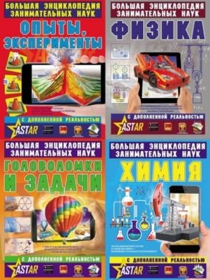 Большая энциклопедия занимательных наук с дополненной реальностью (4 книги) (2018)