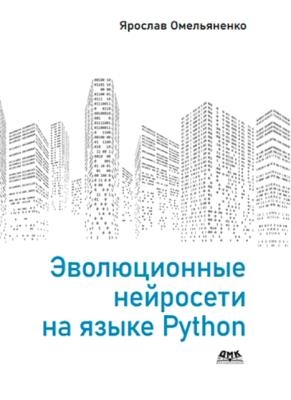 Ярослав Омельяненко - Эволюционные нейросети на языке Python (2020)