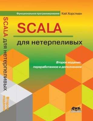 Хорстман К. - Scala для нетерпеливых, 2-е издание (2017)