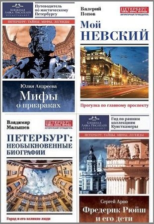 В. Малышев и др. - Петербург: тайны, мифы, легенды (2017-2020)