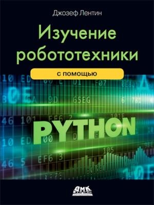 Джозеф Лентин - Изучение робототехники с использованием Python. Второе издание (2019)