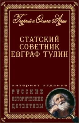 Георгий и Ольга Арси - Статский советник Евграф Тулин (4 книги) (2020)