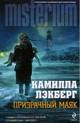 Камилла Лэкберг - Собрание сочинений (11 книг) (2014-2019)