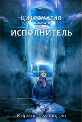 Кирилл Смородин - Собрание сочинений (6 книг) (2014-2020)