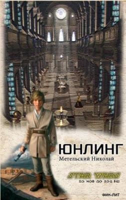 Николай Метельский - Собрание сочинений (17 книг) (2013-2020)
