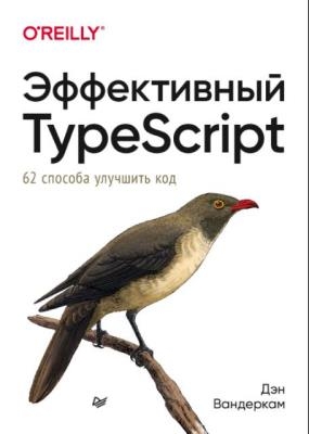 Дэн Вандеркам - Эффективный TypeScript (2020)