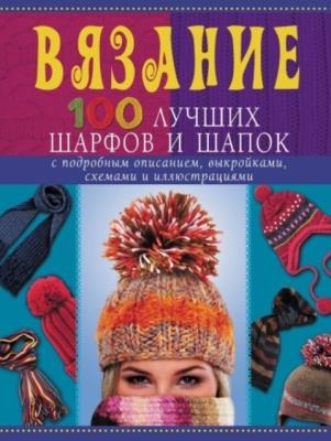 Анастасия Красичкова - Вязание. 100 лучших шарфов и шапок (2011)