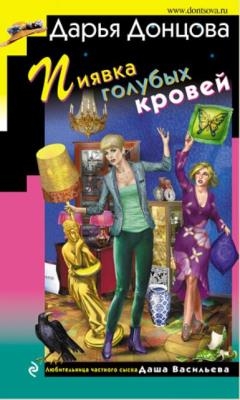 Дарья Донцова - Собрание сочинений (270 книг) (2005-2020)