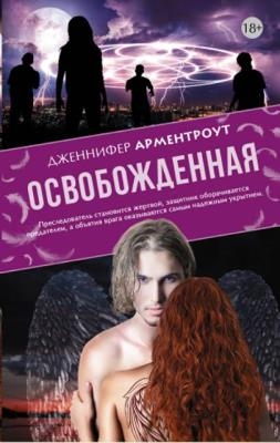 Дженнифер Арментроут - Дженнифер Собрание сочинений (47 книг) (2012-2020)