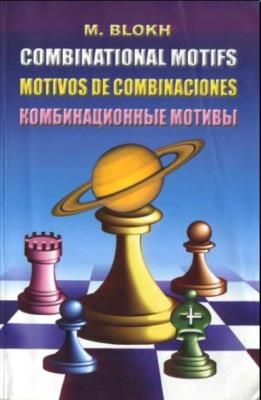 Максим Блох - Комбинационные мотивы (2003)