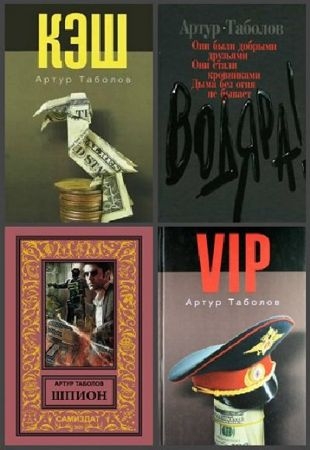 Артур Таболов - Сборник произведений в 4 книгах (2007-2020)