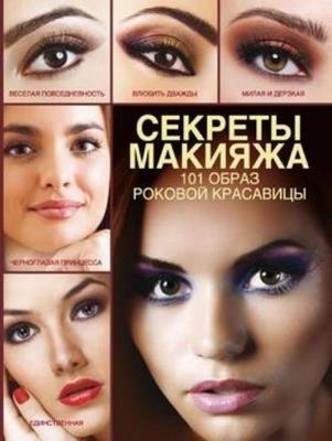 Пчелкина Э.А. - Секреты макияжа. 101 образ роковой красавицы (2013)
