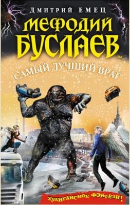 Дмитрий Емец - Мефодий Буслаев (19 книг) (2008–2020)