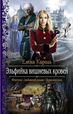 Елена Кароль - Собрание сочинений (46 книг) (2013-2020)