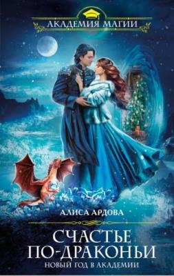 Алиса Ардова - Собрание сочинений (11 книг) (2016-2020)